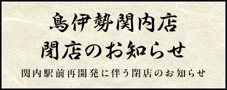 鳥伊勢関内店閉店のお知らせ